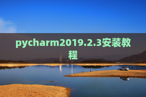 pycharm2019.2.3安装教程